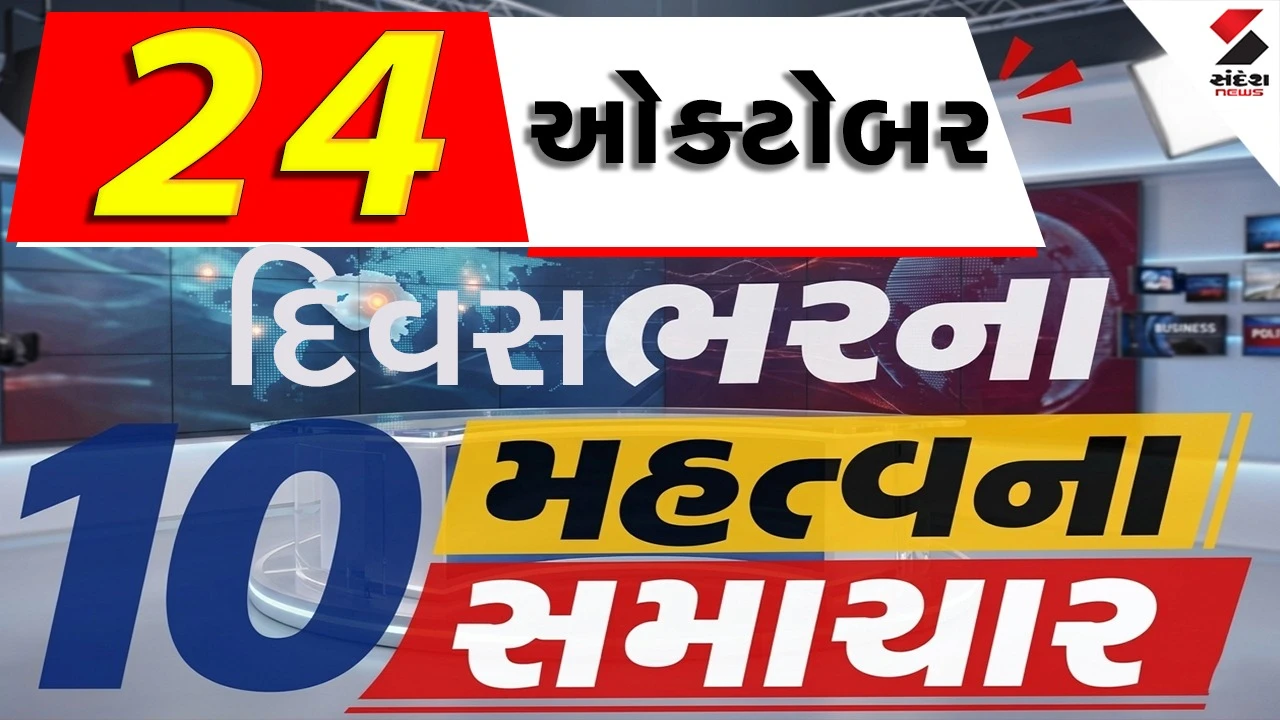 24 October Top News: મતદાર યાદીમાં મોટું કૌભાંડ, 21 લાખ કરોડ સ્વાહા, કઈ વાતનો ભય?