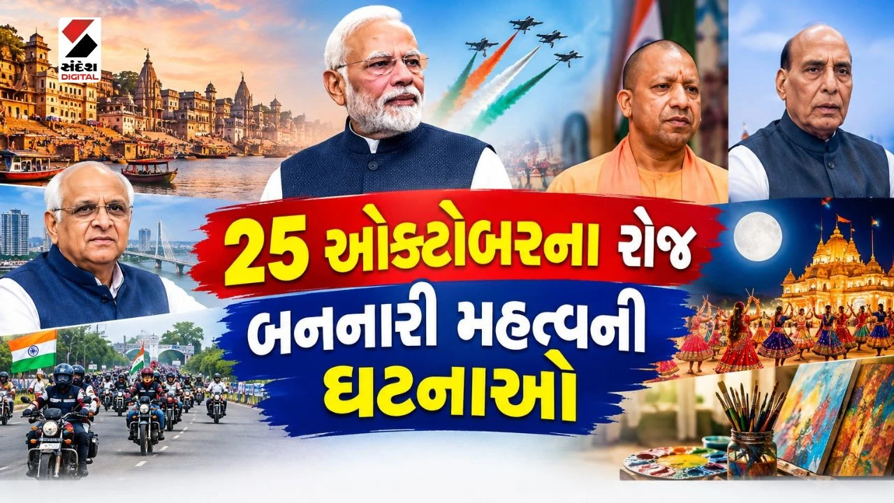 25 October Top News: PM મોદી અને CMના વિવિધ કાર્યક્રમો, 25 ઓક્ટોબરના રોજ આ ઘટનાઓ પર રહેશે સૌની નજર!
