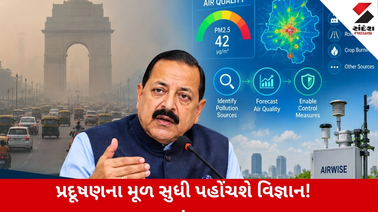 Delhiની હવા સાફ કરવા નવી ટેક્નોલોજી, પ્રદૂષણનાં મૂળ સુધી પહોંચશે વૈજ્ઞાનિક સિસ્ટમ