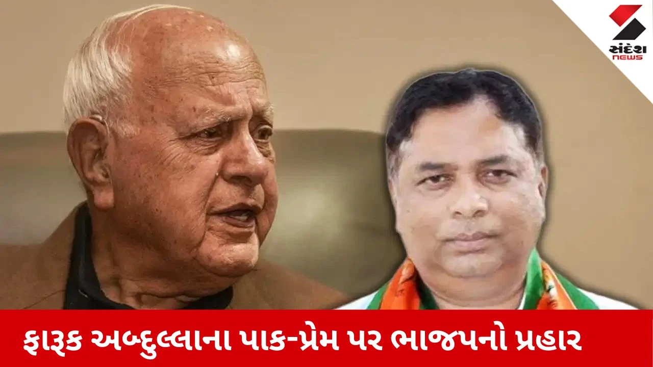 Farooq Abdullahના વિવાદિત નિવેદન પર રાજકારણ ગરમાયું: પાકિસ્તાનની પ્રશંસા કરતા ભાજપનો પલટવાર!