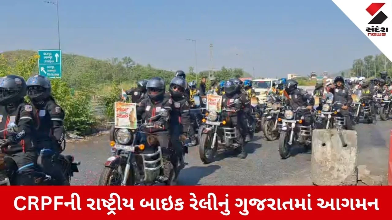 Aravalli News: સીઆરપીએફની રાષ્ટ્રીય બાઇક રેલીનું શામળાજી બોર્ડર પર સ્વાગત, 300થી વધુ બાઇકર્સ કેવડિયા પહોંચશે.