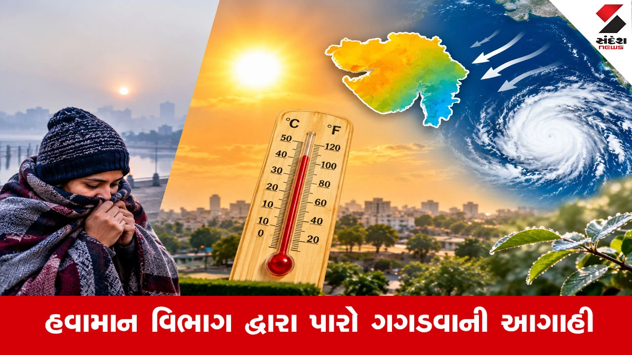 Gujarat Weather Forecast : ગુજરાતમાં બેવડી ઋતુનો અનુભવ, રાજ્યમાં મિશ્ર હવામાન વચ્ચે સવારે ગુલાબી ઠંડી અને બપોરે શેકાતો તાપ!