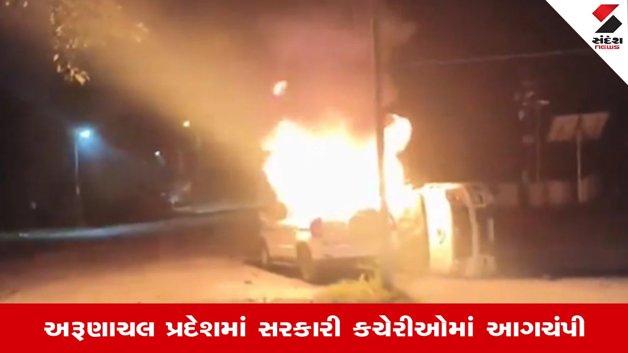 India: અરૂણાચલમાં બંધના વિરોધમાં હજારો લોકો રસ્તા પર ઉતર્યા, ભાજપના અધ્યક્ષના ઘરમાં લૂંટફાટ