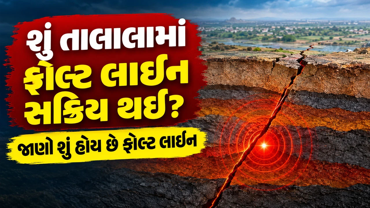 Gandhinagar News: તાલાલામાં બે દિવસમાં ભૂકંપના 6 આંચકા અનુભવાયા, આજે વહેલી સવારે પણ ધરતી ધ્રુજી