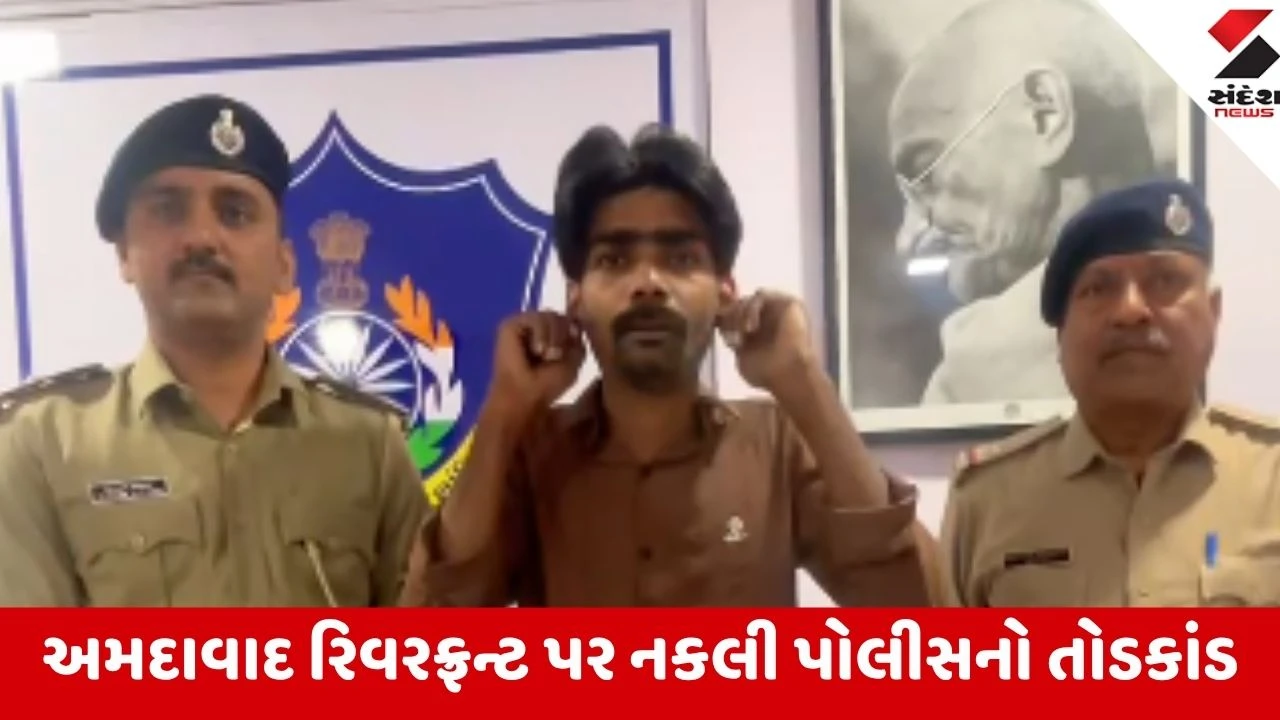 Ahmedabad: રિવરફ્રન્ટ વેસ્ટ પોલીસની સફળ ટ્રેપ, કપલ પાસેથી તોડબાજી કરનાર નકલી પોલીસ મોહમદ હુસૈન શેખ ઝડપાયો