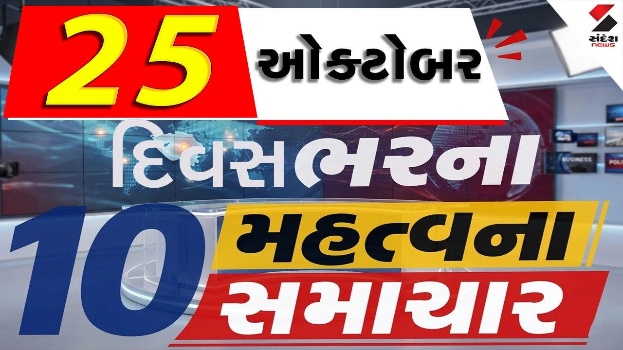 25 October Top News: મિસાઇલ-ડ્રોન હુમલાના વીડિયો ન બનાવતા, ભારેથી અતિભારે વરસાદનું એલર્ટ, હેવાનિયતની પરાકાષ્ઠા!