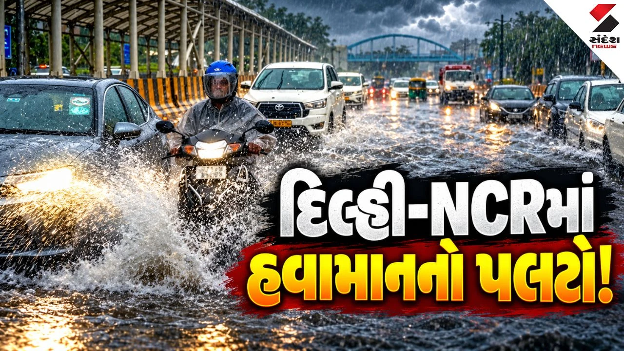 Delhi-NCRમાં હવામાનનો યુ-ટર્ન! તોફાની પવન સાથે કરા પડ્યા