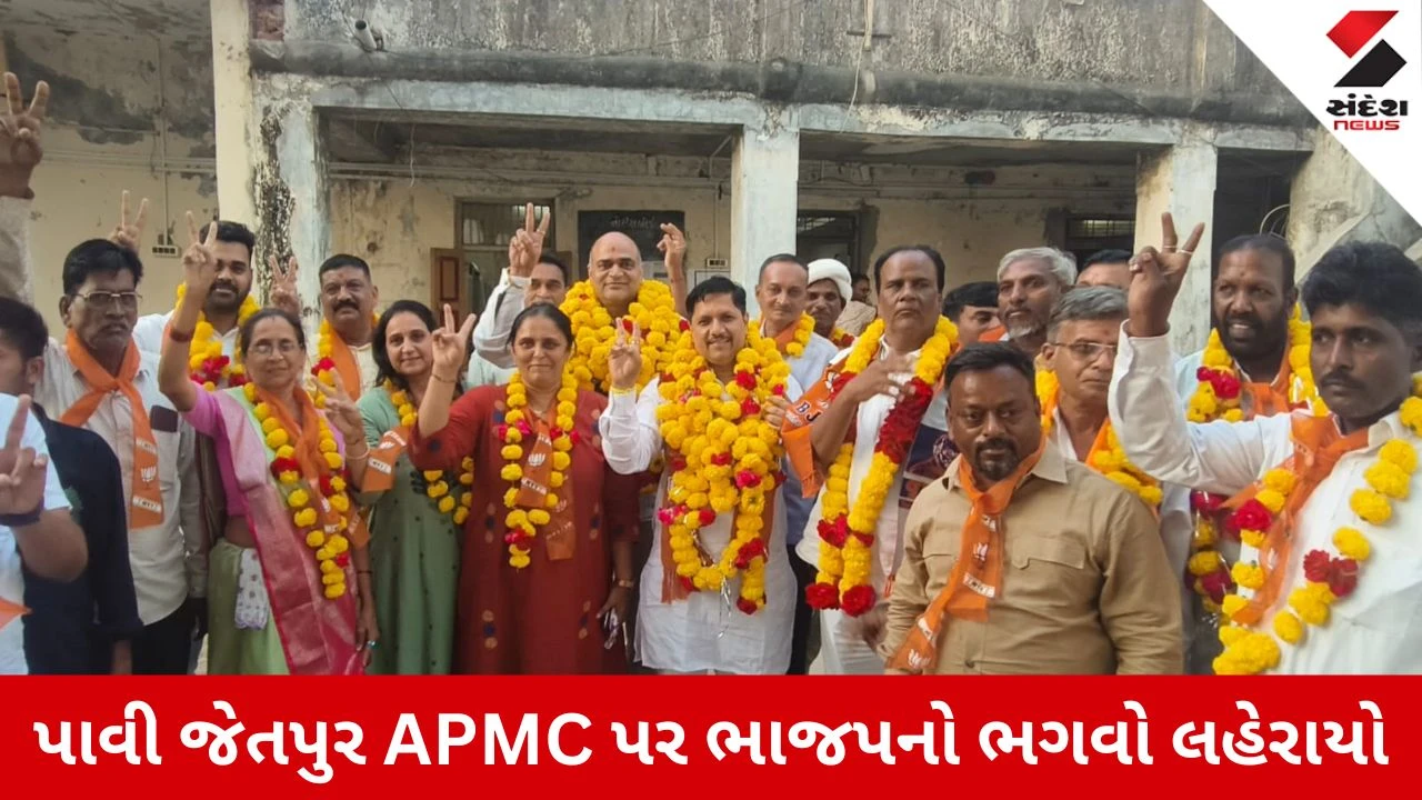 Chhota Udepur News: પાવી જેતપુર APMCમાં ભાજપનો દબદબો, ચૂંટણી વગર જ આખું બોર્ડ બિનહરીફ વિજયી