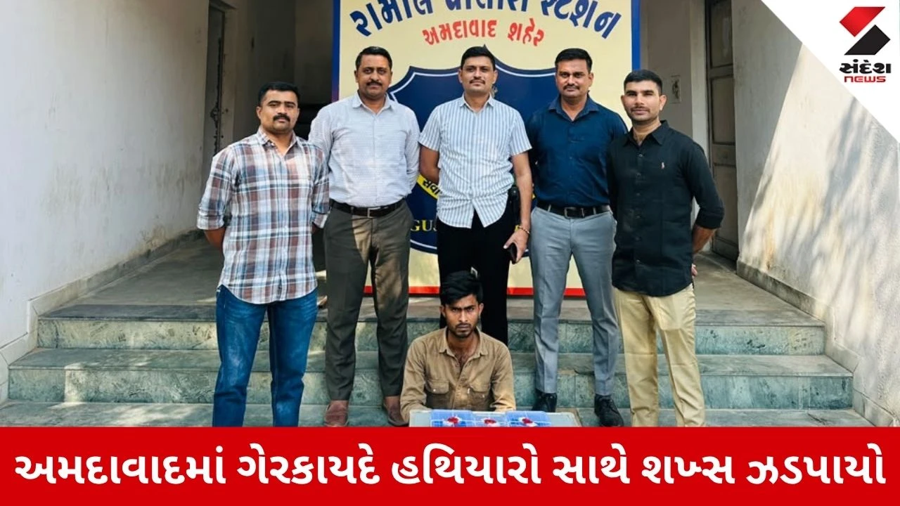 Ahmedabad News: મહારાષ્ટ્રથી હથિયારો ઘૂસાડવાનું ષડયંત્ર નાકામ, રામોલ પોલીસે 2 દેશી પિસ્તોલ સાથે યુવકને દબોચ્યો