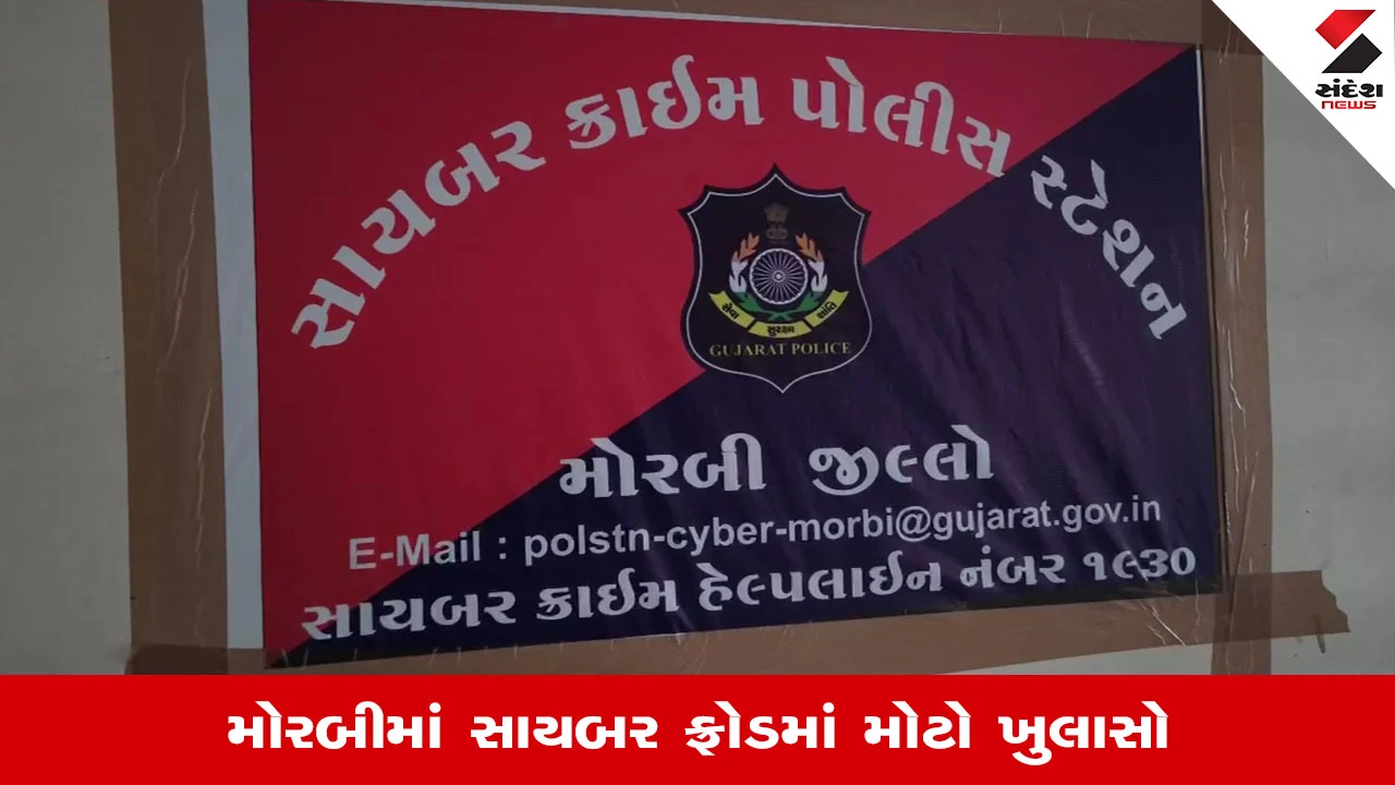 Morbi News: સાયબર ફ્રોડમાં 3.49 કરોડની હેરાફેરી ઝડપાઈ, વચેટિયા સહિત 3 સામે ફરિયાદ