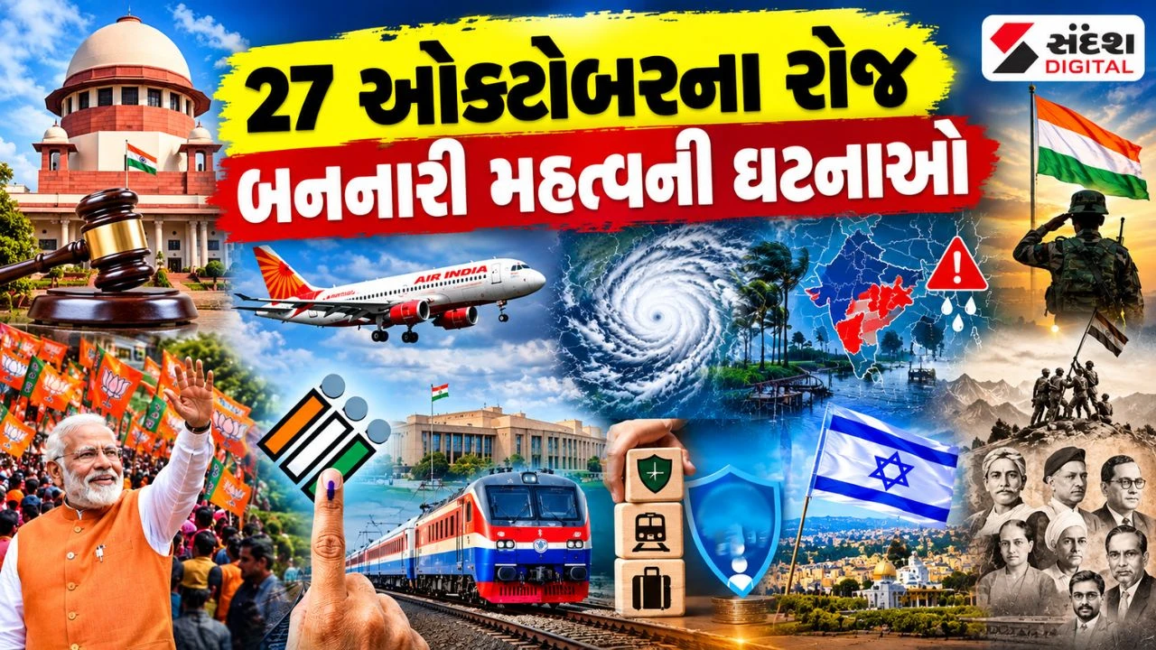 27 October Top News: સુપ્રીમ કોર્ટમાં મહત્વની સુનાવણી, ચક્રવાત અર્નબનું રેડ એલર્ટ, જાણો મહત્વના 19 સમાચાર