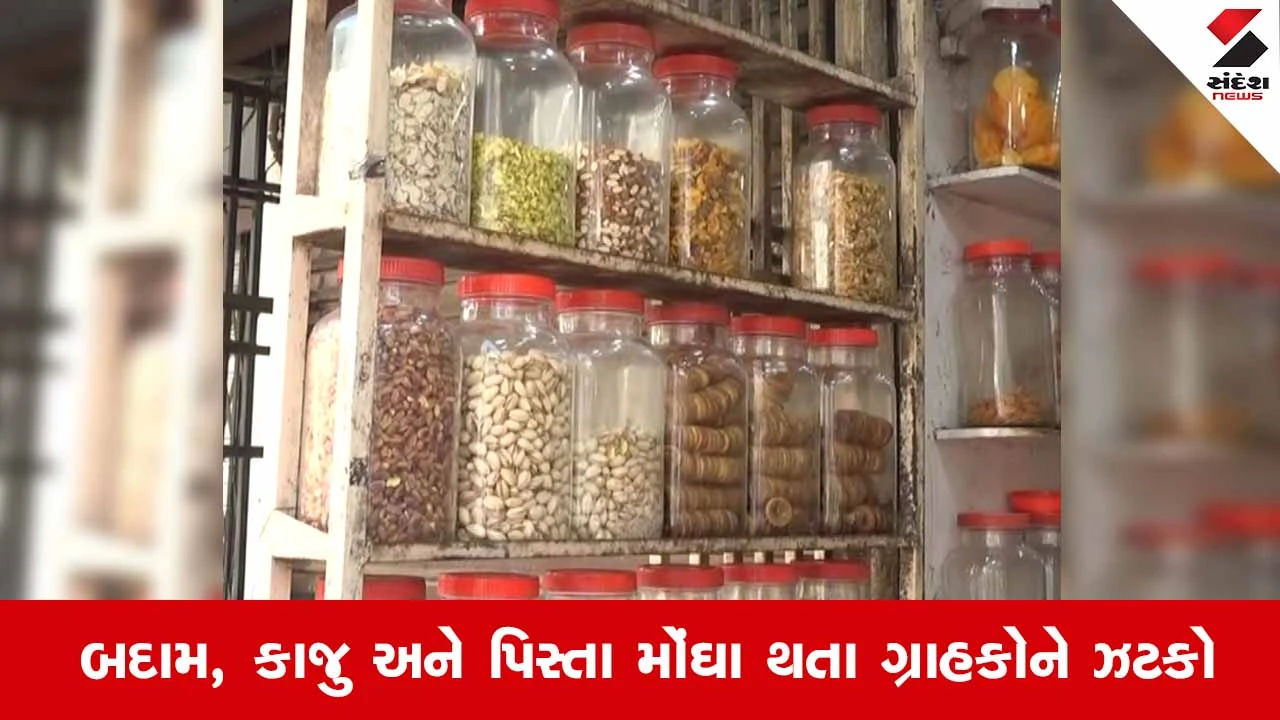 Rajkotમાં દિવાળી પહેલાં સૂકામેવાના ભાવમાં ધરખમ ઉછાળો, આંતરરાષ્ટ્રીય યુદ્ધના કારણે આયાત ઘટતા ગૃહિણીઓનું બજેટ ખોરવાયું!