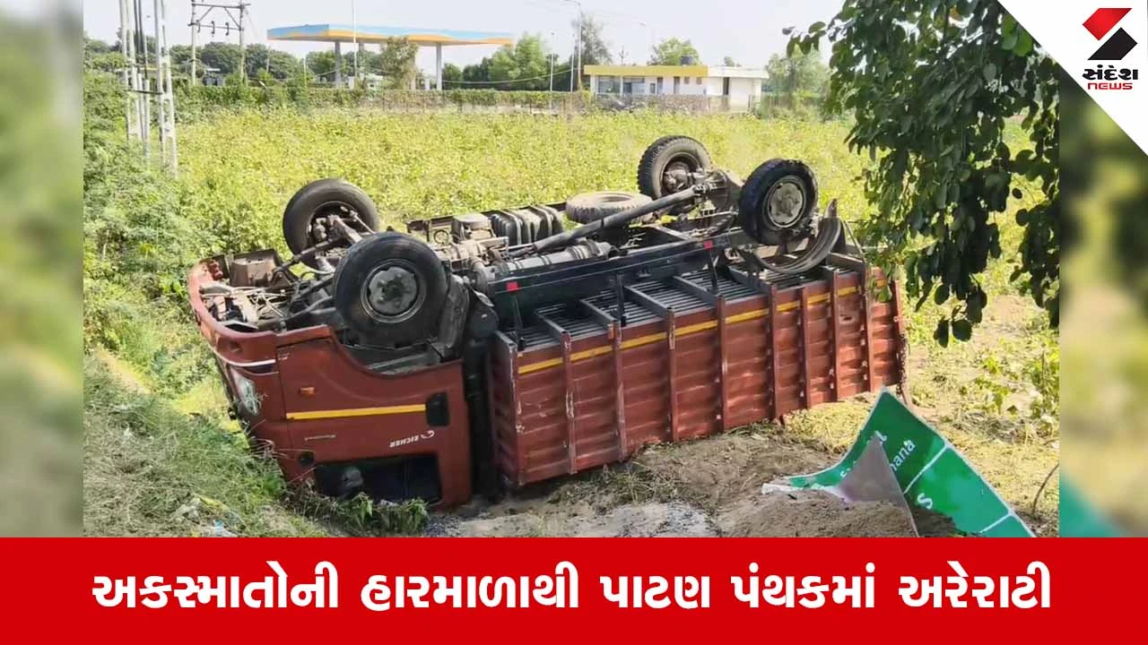 Patanમાં એક જ દિવસમાં 2 ગમખ્વાર અકસ્માત: 2 મહિલા સહિત 3ના કરૂણ મોત