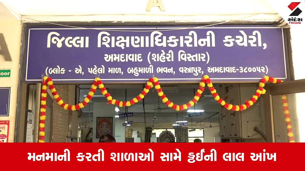 Ahmedabadની 3 શાળાઓને DEOની કારણદર્શક નોટિસ; કોઈ મંજૂરી વગર શાળાનું સ્થળ બદલવું પડ્યું ભારે!