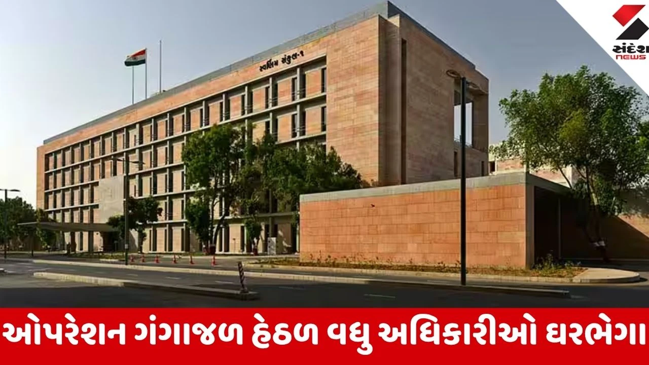 Gandhinagar: ઓપરેશન ગંગાજળ હેઠળ વધુ 2 સિનિયર GAS અધિકારીઓ ઘરભેગા; જોઈન્ટ કમિશનર અને MD ની તાત્કાલિક હકાલપટ્ટી