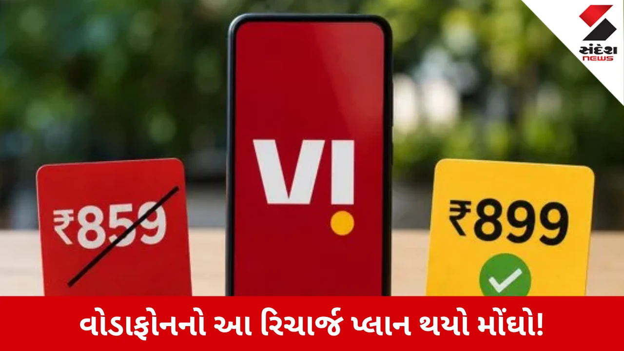 Vodafone recharge plan: 84 દિવસની વેલિડિટીવાળું રિચાર્જ પડશે મોંધું! એકઝાટકે 40 રૂપિયાનો થયો ભાવવધારો!