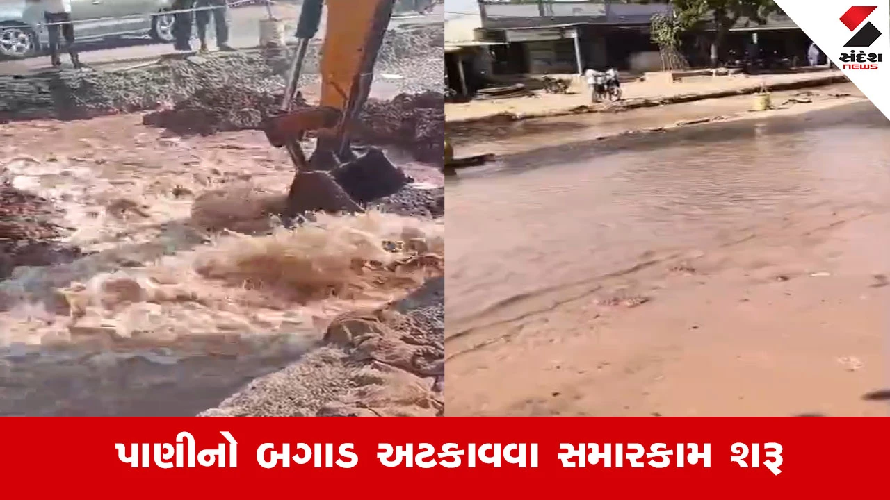 Dwarkaના કેનેડી ગામે નર્મદાની મુખ્ય પાઇપલાઇનમાં મોટું ભંગાણ, લાખો લીટર પીવાના પાણીનો વેડફાટ!