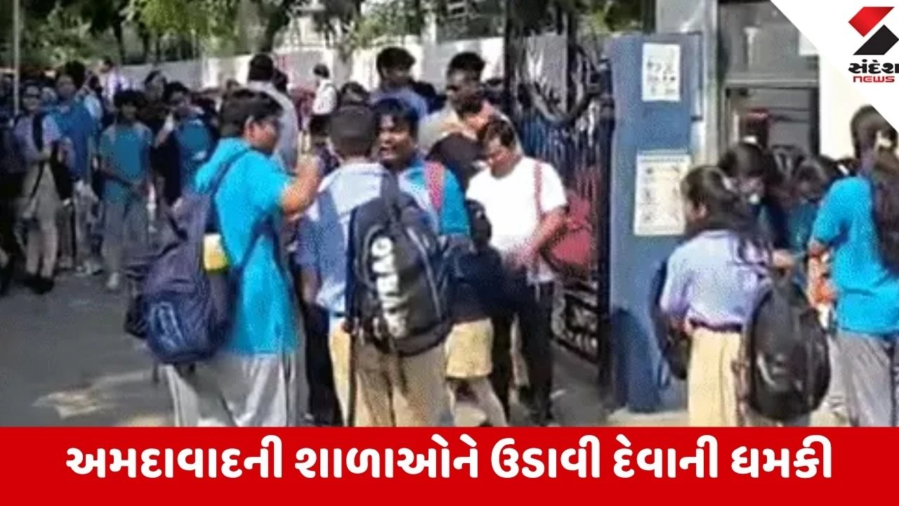 Ahmedabad: શહેરની પ્રતિષ્ઠિત શાળાઓને બોમ્બથી ઉડાવી દેવાની ધમકી! સીએન વિદ્યાલય સહિત 3 સ્કૂલોમાં દોડધામ