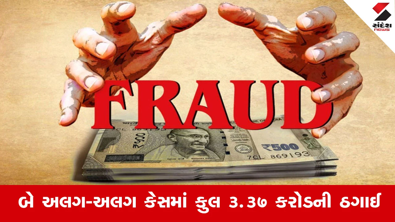 Ahmedabadમાં શિપિંગ ધંધામાં રૂ. 3 કરોડની મસમોટી ઠગાઈ અને નિવૃત્ત બેંક મેનેજર સાથે રૂ. 37.80 લાખની છેતરપિંડી!