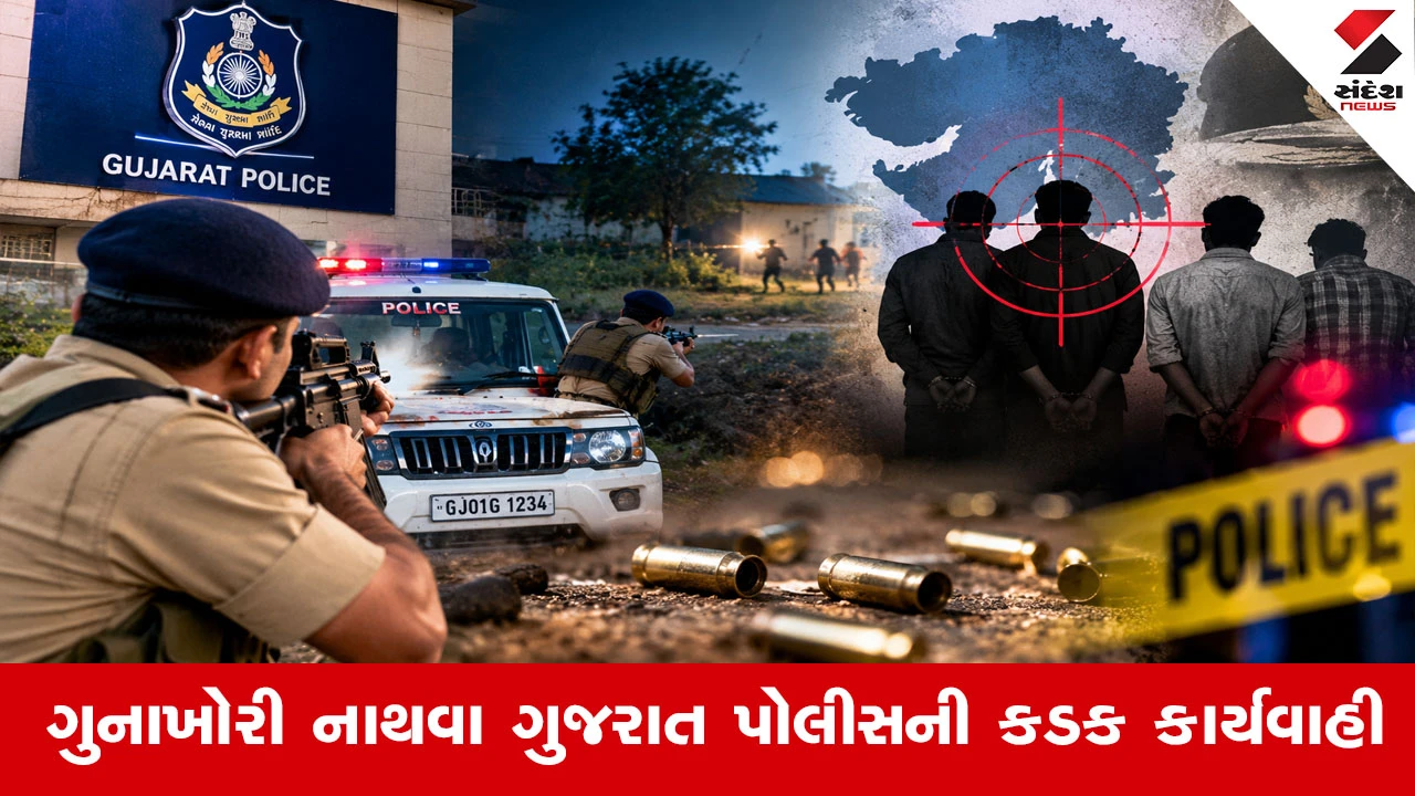 Ahmedabad News : ગુજરાત પોલીસનું 'ઓપરેશન લંગડા' સુપર હિટ, છેલ્લા 2 વર્ષમાં 21 આરોપીઓ પર ફાયરિંગ, ગુનેગારોમાં ભારે ફફડાટ!