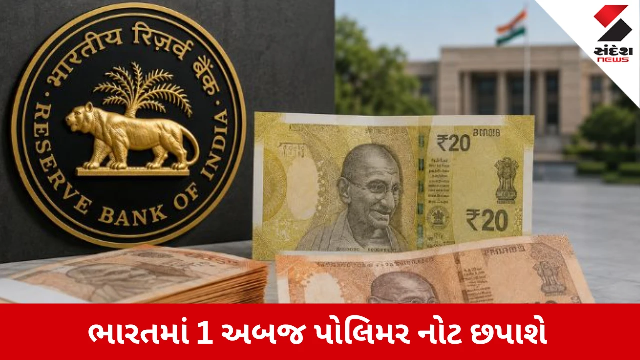 Plastic Currency Notes: 10રૂ. અને 20રૂ.ની નોટ બદલાશે? ભારતમાં પ્લાસ્ટિકની નોટ છાપવાની તૈયારી, જાણો RBIનો આખો પ્લાન