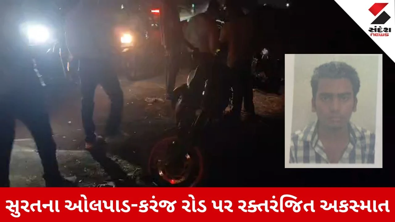 Surat News: ઓલપાડ-કરંજ રોડ પર મોપેડ અને બાઈક ટક્કર, માર્ગ અકસ્માતમાં બે યુવકોના મોત