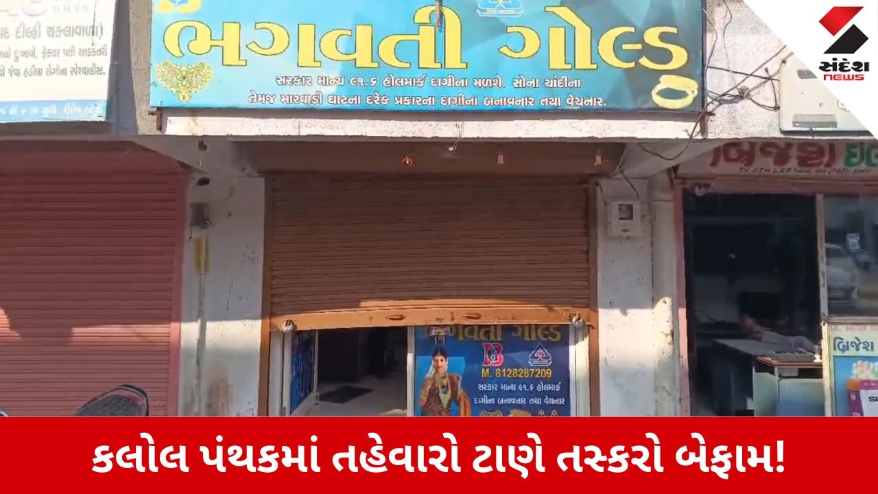 Gandhinagar News: કલોલમાં તહેવારો ટાણે તસ્કરોનો આતંક, 'ભગવતી ગોલ્ડ'ને નિશાન બનાવી રૂ. 11.50 લાખની ચોરી