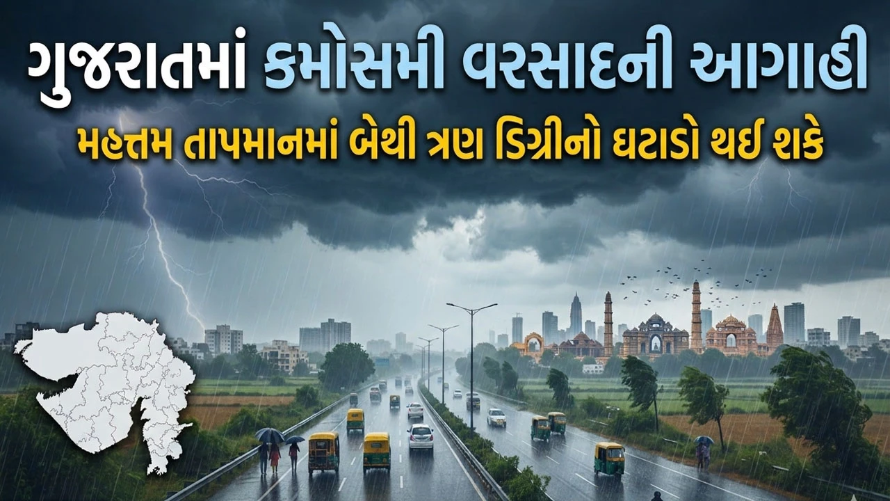 Gujarat Weather News: ડબલ ઋતુ વચ્ચે રાજ્યમાં આગામી ત્રણ દિવસ માવઠાની આગાહી