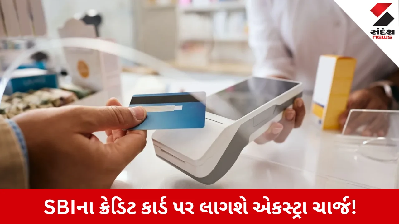 SBI ક્રેડિટ કાર્ડનો બદલાયો નિયમ, 1 ડિસેમ્બરથી પેટ્રોલ અને ટ્રાન્સપોર્ટના કેટલાક વ્યવહારો પર 1% વધારાનો ચાર્જ