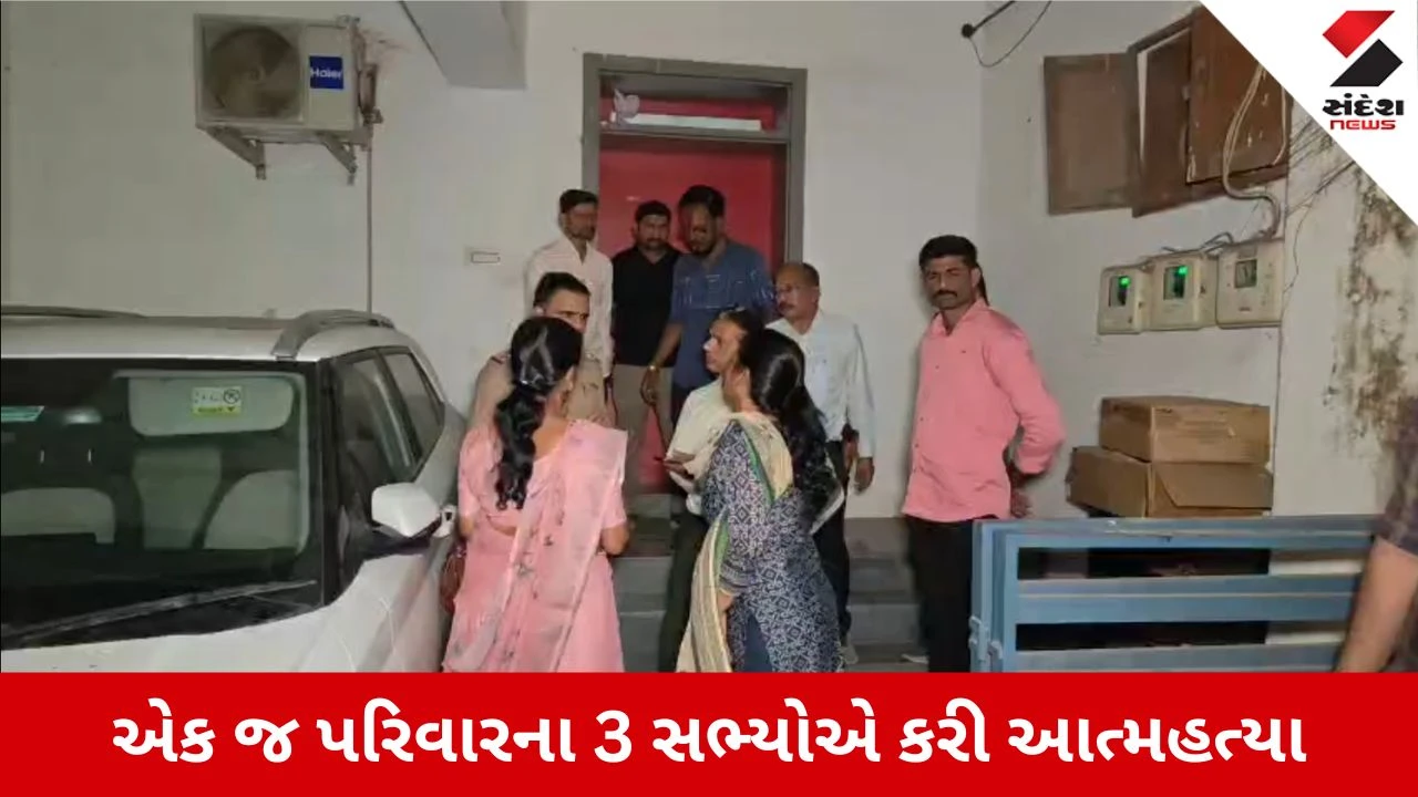 Vadodara News: પિતાના જન્મદિવસે જ સોની પરિવારના માતા અને બે સંતાનોએ કરી સામુહિક આત્મહત્યા