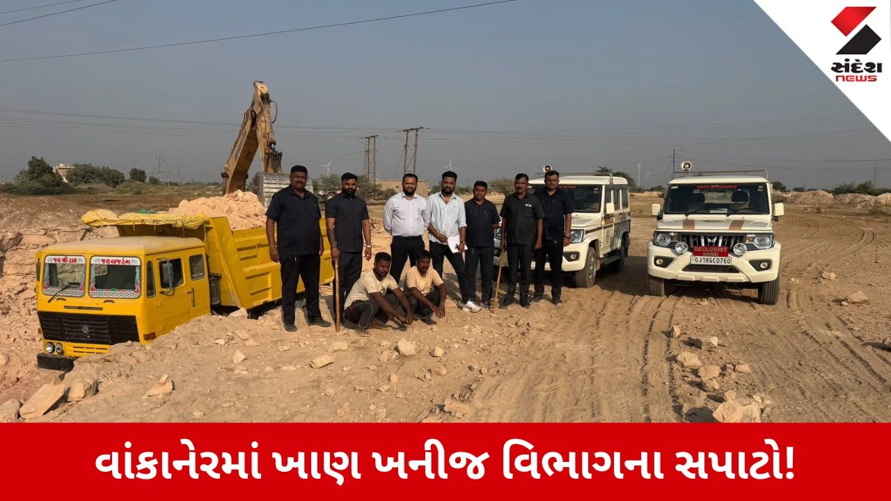 Morbi News: વાંકાનેરમાં ભૂમાફિયાઓ પર ત્રાટક્યું તંત્ર, ભીમગુડામાં ખાણ ખનીજ વિભાગે કરોડોનો મુદ્દામાલ જપ્ત કર્યો