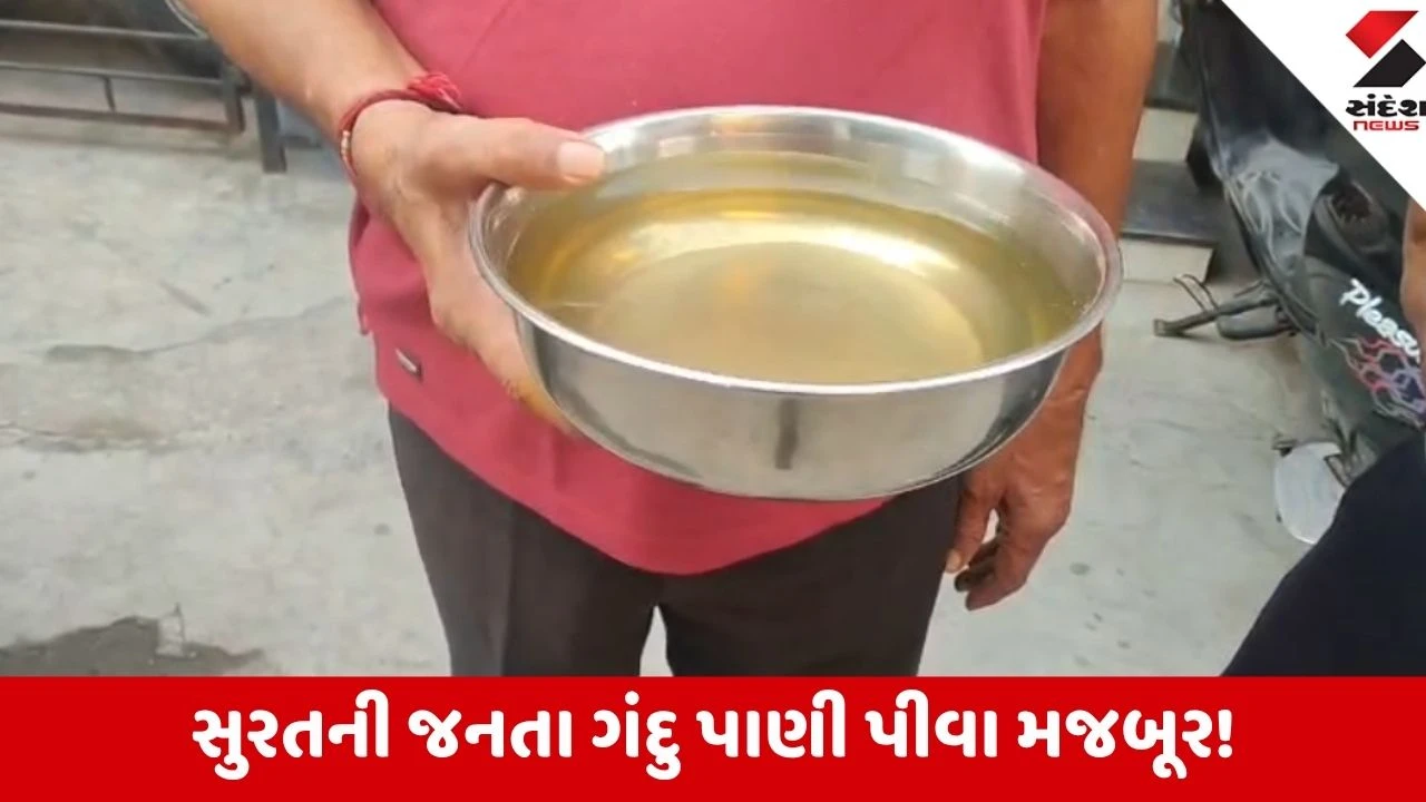 Surat: નળમાંથી પીળું અને વાસ મારતું પાણી આવતાં રોગચાળાનો ખતરો; જળકુંભીનું બહાનું કાઢી તંત્રએ હાથ ખંખેર્યા