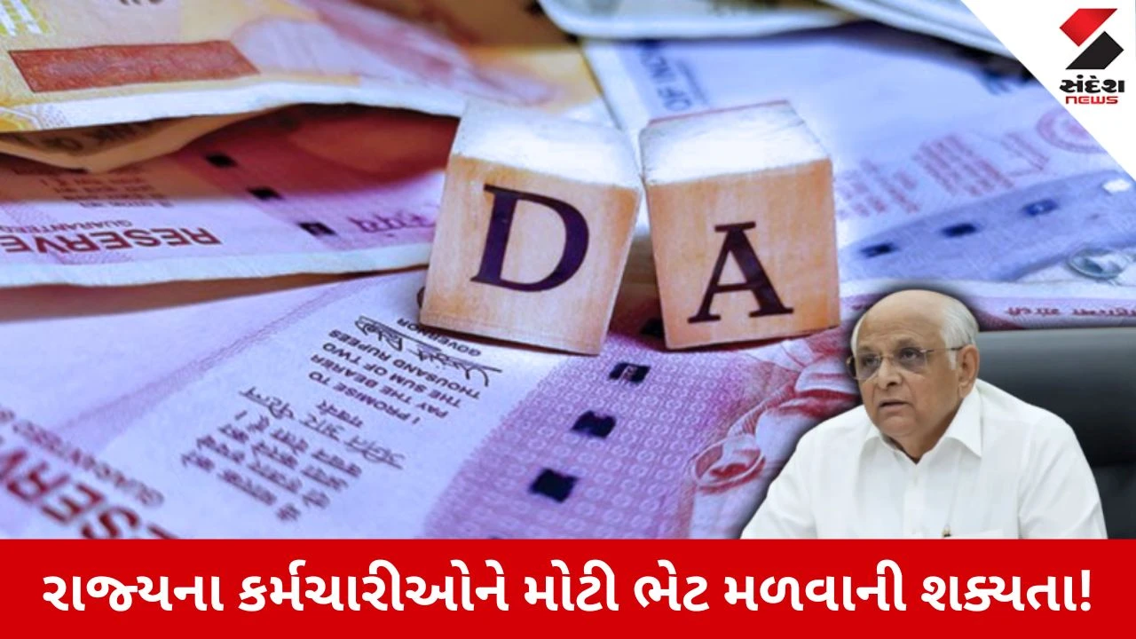 Gujarat Government: દિવાળી પહેલા સરકારી કર્મચારીઓને મળી શકે છે સારા સમાચાર, DA વધારવા માટે CMને કરાઈ રજૂઆત