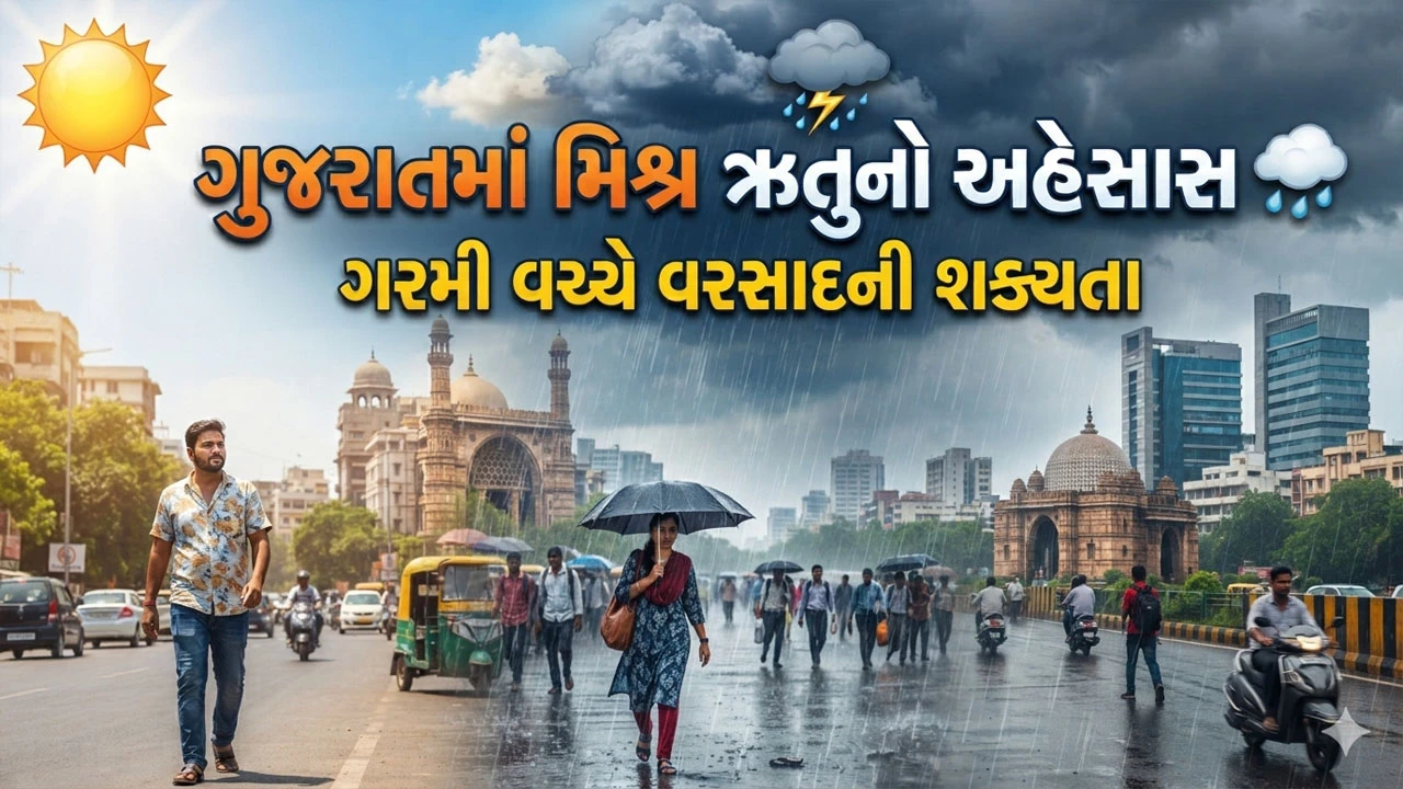 Gujarat Weather News: દક્ષિણ ગુજરાત અને સૌરાષ્ટ્રમાં વરસાદની આગાહી, ગરમીનો પારો પણ ઊંચકાશે