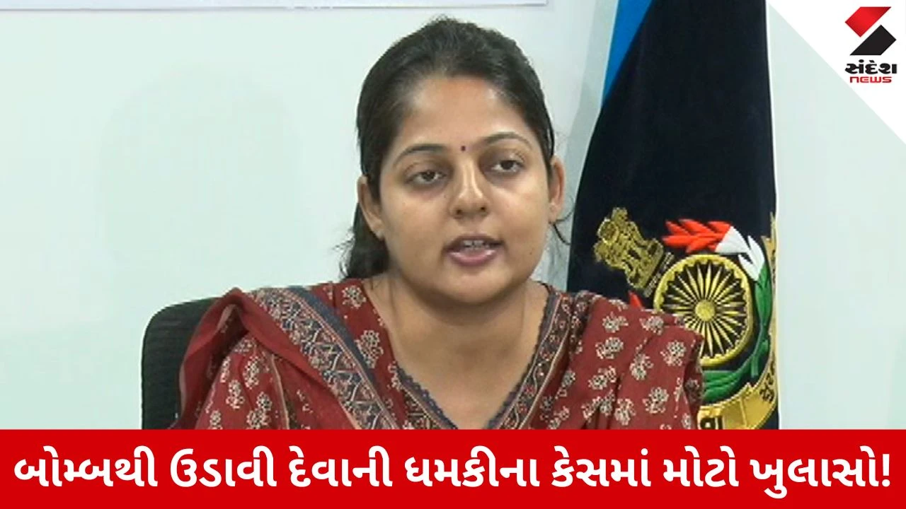 Ahmedabad News: 19 સ્થળોને બોમ્બથી ઉડાવી દેવાની ધમકી મામલે મોટો ખુલાસો! પાકિસ્તાન અને બાંગ્લાદેશ કનેક્શન અને ક્રિપ્ટોકરન્સીથી સોદા!