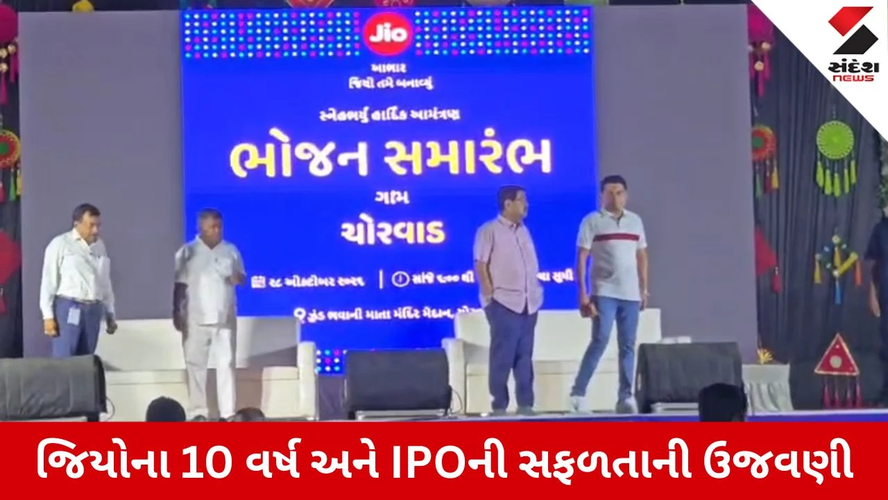 Jamnagar News: ચોરવાડમાં રિલાયન્સ પરિવારની ઉજવણી, જિયોના 10 વર્ષ અને IPOની સફળતા પર 25 હજાર લોકોનું સમૂહ ભોજન