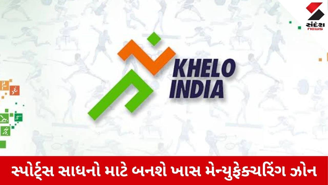 Khelo India: રમતગમતનાં સાધનો ભારતમાં જ બનશે, કેબિનેટે ₹1,856 કરોડની યોજનાને આપી મંજૂરી