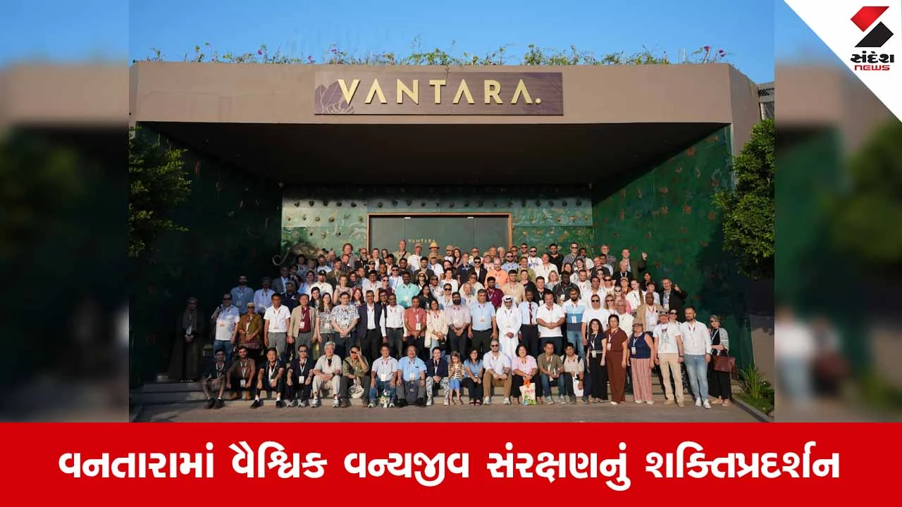 Jamnagarમાં વનતારાના યજમાનપદે EARAZA વાર્ષિક કોન્ફરન્સ-2026નો પ્રારંભ: 30 દેશોના નિષ્ણાતો એક મંચ પર ઉપસ્થિત!