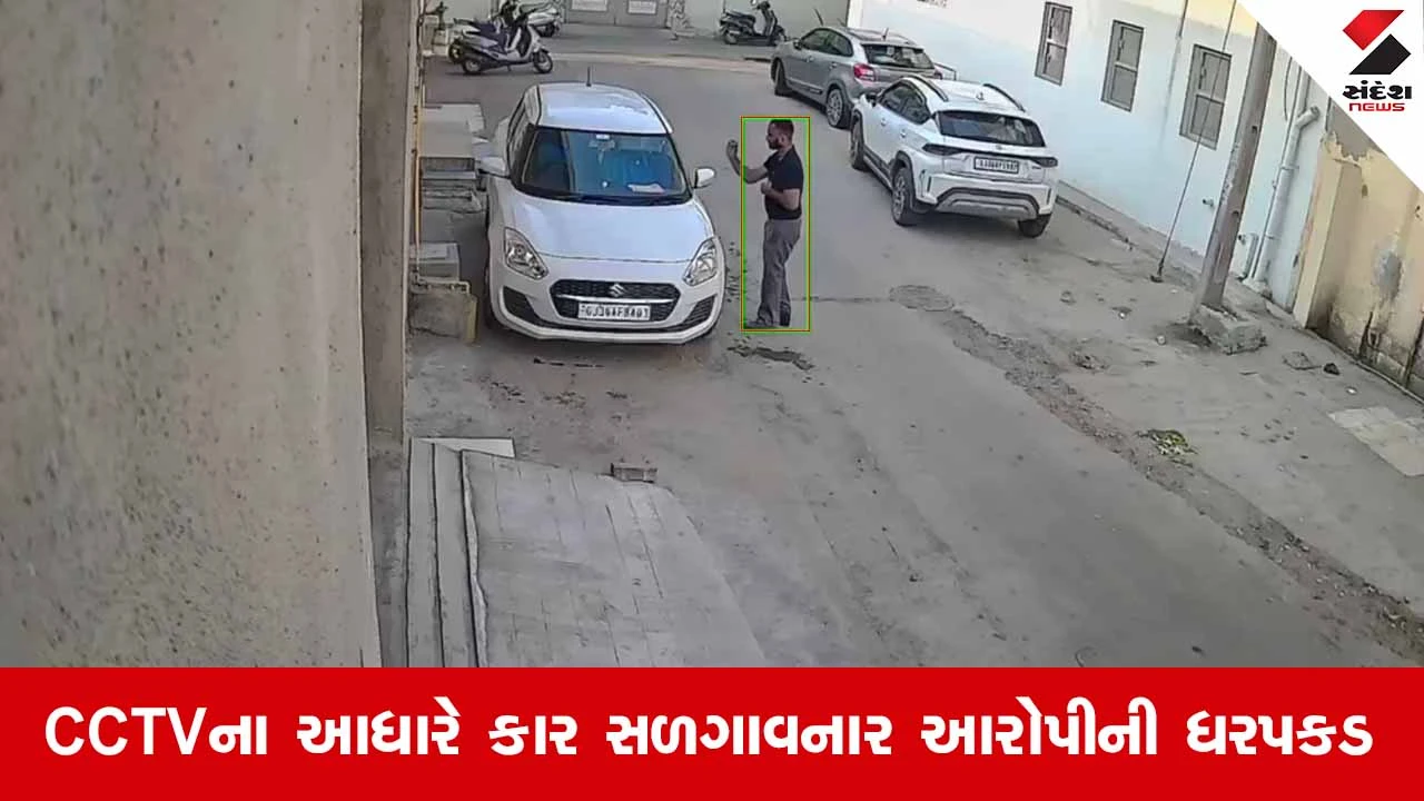 Morbiમાં પાડોસીની સ્વિફ્ટ કારને આગ ચાંપનાર આરોપી ગણતરીના કલાકોમાં જ થયો જેલભેગો!