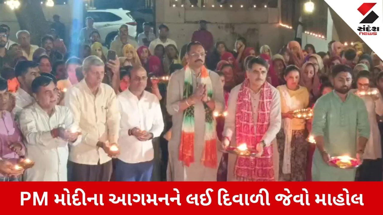 PM Modi Banaskantha visit: PM મોદીના આગમનને લઈ બનાસકાંઠામાં દિવાળી જેવો માહોલ, રતનપુરા મહાદેવ મંદિરે 1100 દીવડાઓ સાથે મહાઆરતી
