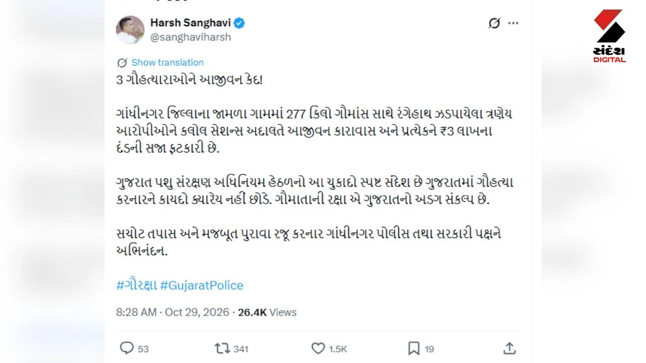 Gandhinagar News: Kalol Cow Slaughter Case: 3 Sentenced to Life Imprisonment
