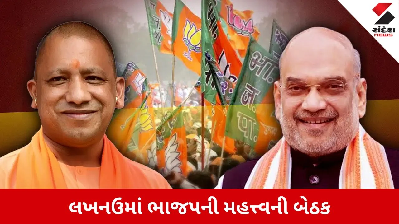 Election :2027ની ચૂંટણી પહેલાં ભાજપની બેઠક, અમિત શાહથી યોગી સુધી દિગ્ગજોની હાજરી