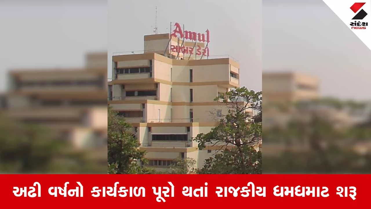 Sabarkantha News: સાબર ડેરી ચેરમેન-વાઈસ ચેરમેનની ચૂંટણી જાહેર, 6 નવેમ્બરે યોજાશે મતદાન!