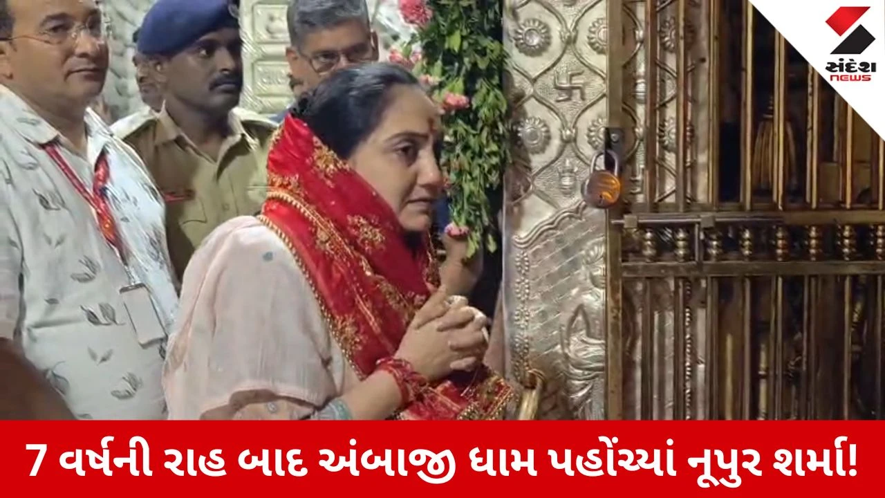 Banaskantha News: મા અંબાના શરણે પહોંચી ભાજપના પૂર્વ પ્રવક્તા નૂપુર શર્મા, દર્શન કરી થયાં ભાવુક, કહી આ મોટી વાત