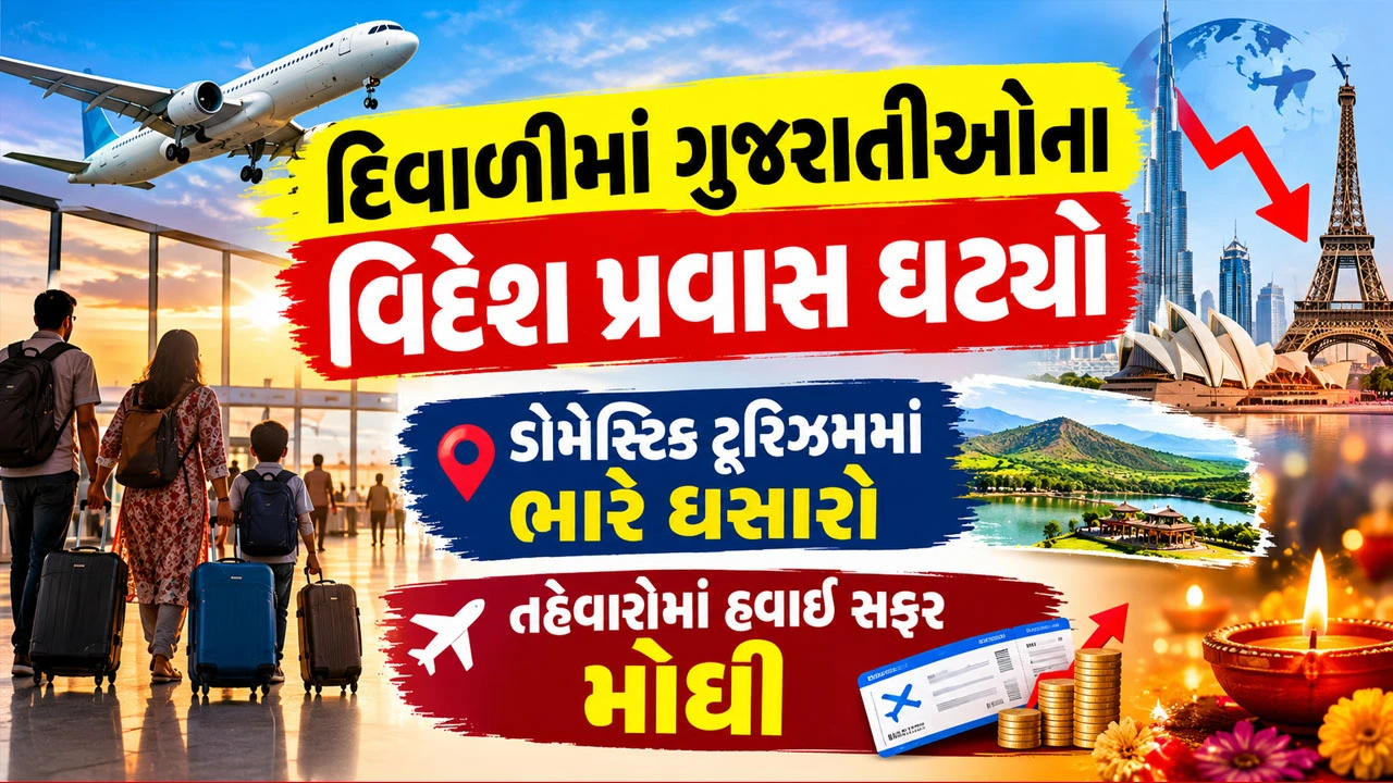 Ahmedabad News: દિવાળીમાં હવાઈ ભાડાં આસમાને પહોંચ્યા, મુસાફરો વિદેશ પ્રવાસના સ્થાને હિલ સ્ટેશનો તરફ વળ્યા