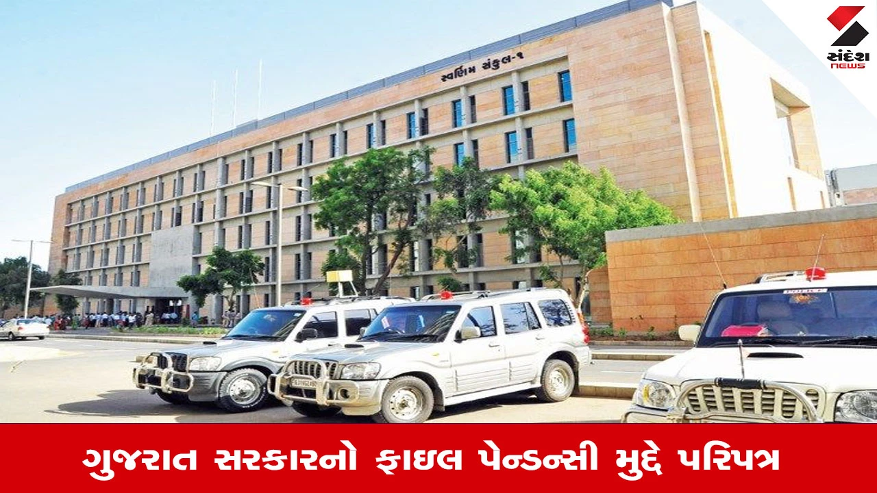 Gandhinagar News:'ઝીરો પેન્ડન્સી' દરેક ફાઇલ માટે એકસમાન સમયમર્યાદા અવ્યવહારુ, સચિવાલય ફેડરેશને CMને પત્ર લખ્યો