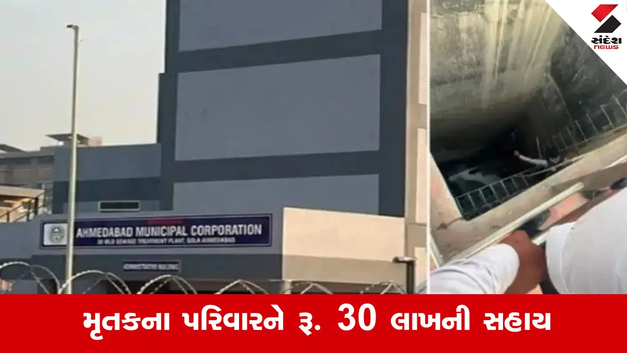 Ahmedabad સોલા STP પ્લાન્ટ મજૂર મોત કેસમાં AMCની મોટી કાર્યવાહી, જવાબદાર એજન્સીને ફટકારી રૂ. 50 લાખનો મસમોટો દંડ!