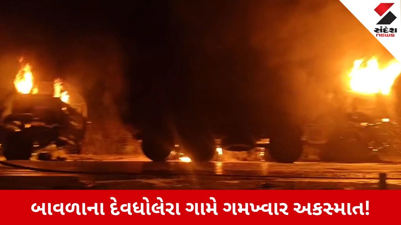 Ahmedabad News: દેવધોલેરા ગામે અકસ્માત, ડમ્પર અને બાઈક ટક્કરાતા યુવકનું મોત, રોષે ભરાયેલા ટોળાએ 3 ડમ્પર સળગાવ્યા
