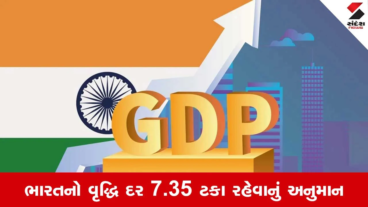 GDP Growth Rate: ભારતની તાકત ફરી દેખાઈ! GDP ગ્રોથ 7.35% રહેવાનો અંદાજ