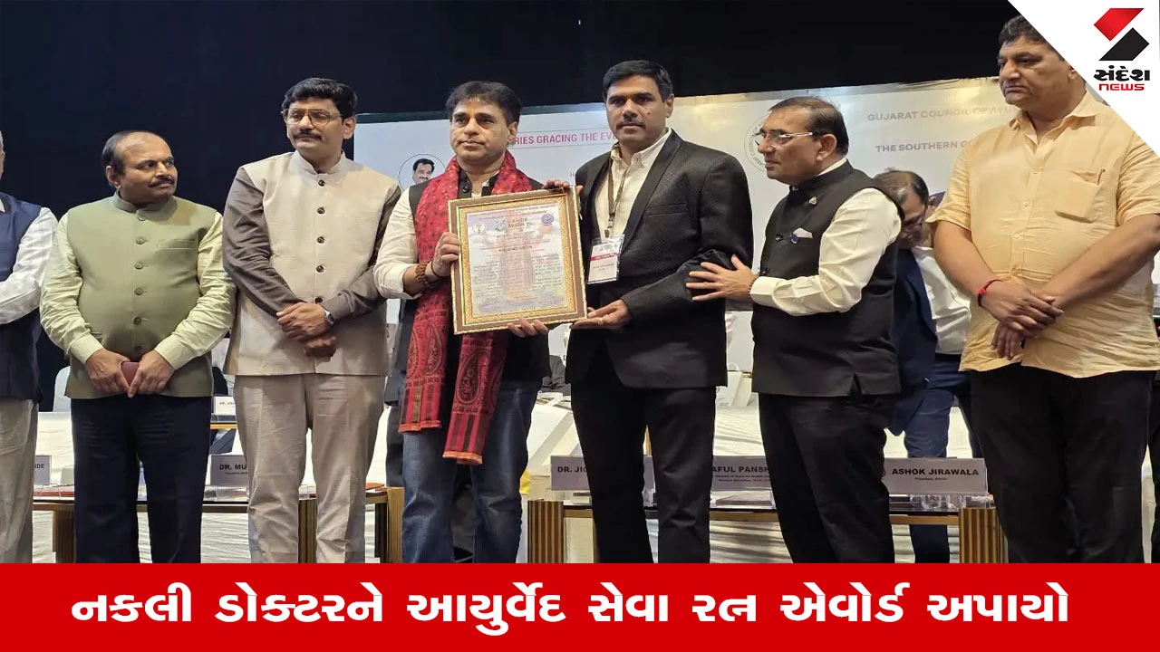 Surat News: આરોગ્ય મંત્રીની હાજરીમાં નકલી ડોક્ટરને એવોર્ડ આપી સન્માનિત કરાયો